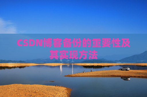 CSDN博客备份的重要性及其实现方法