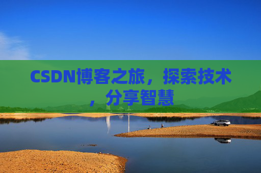 CSDN博客之旅，探索技术，分享智慧